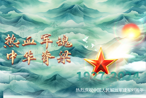 熱血軍魂，中華脊梁-熱烈慶祝中國(guó)人民解放軍建軍97周年！